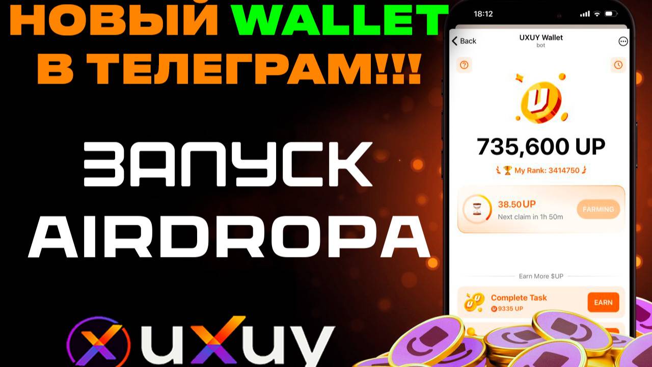 UXUY Airdrop! Новый кошелек в Telegram — ПОЛНЫЙ ОБЗОР!