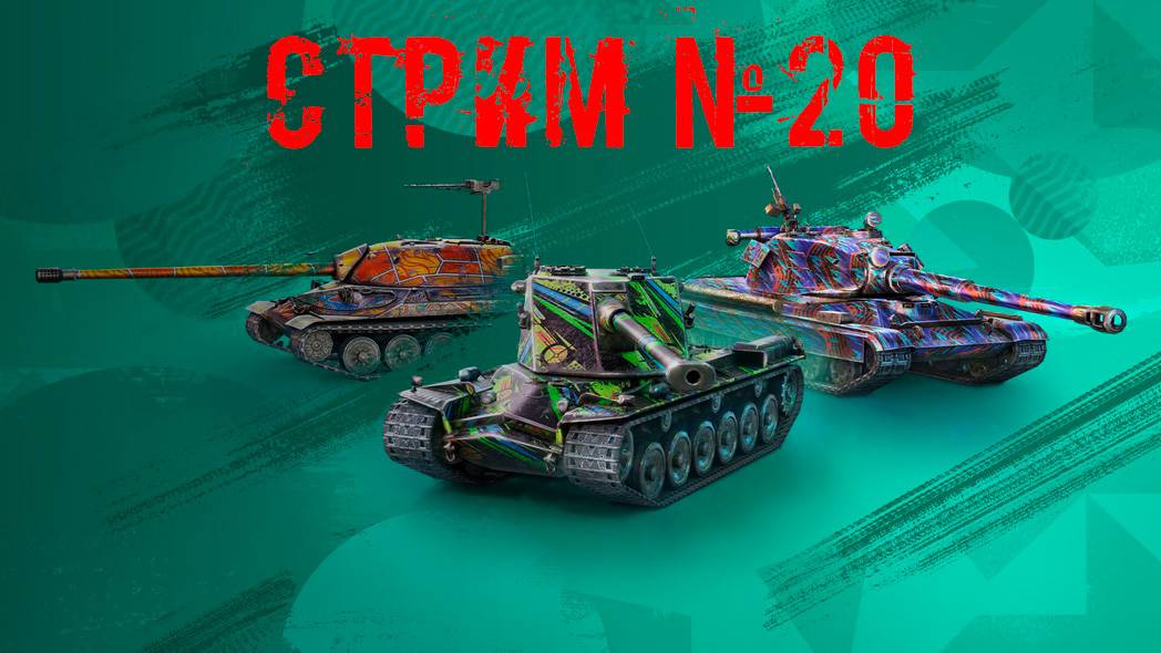 Tenks Blitz Стрим №20