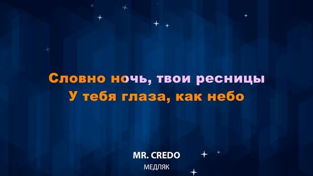 Mr  Credo ()Мистер Кредо - Медляк (Караоке)