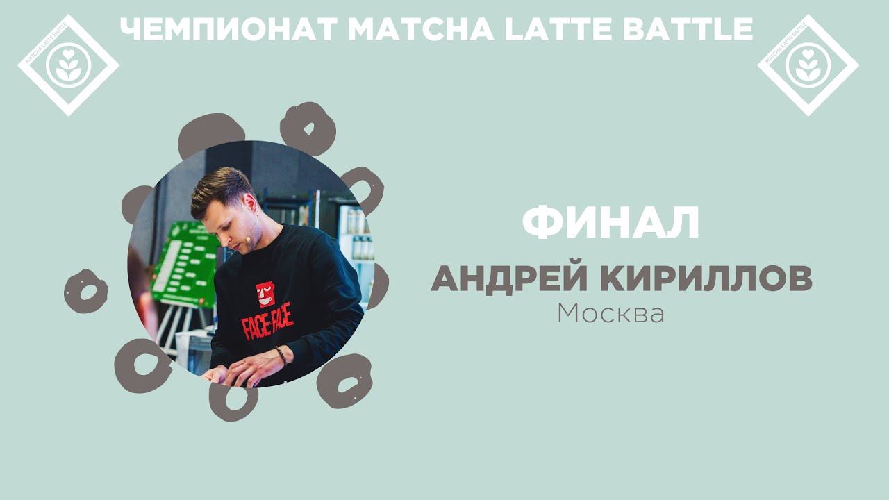 Matcha Latte Battle 2024. Финал. Андрей Кириллов