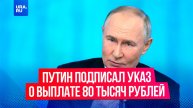 Путин подписал указ о выплате по 80 тысяч рублей ветеранам Великой Отечественной