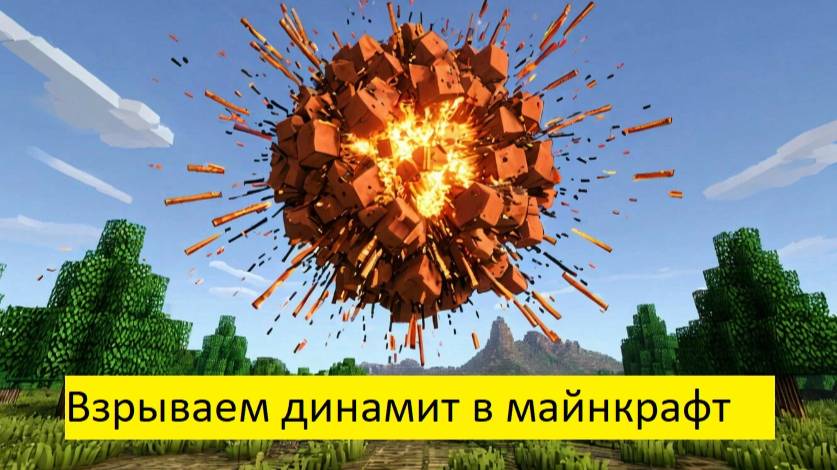 Как сделать рычаг для взрыва динамита в майнкрафт