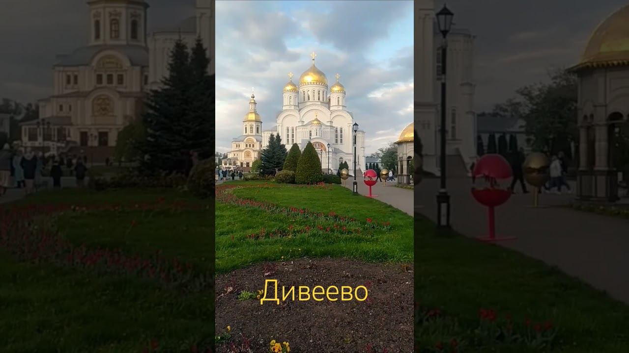 Дивеево.