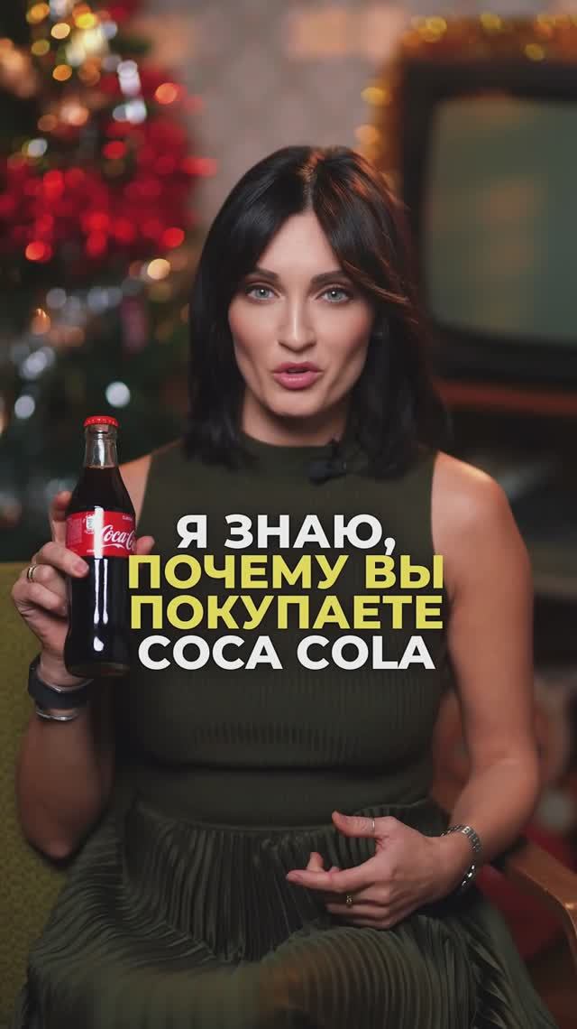 Я знаю, почему вы снова и снова покупаете Coca Cola 🤫