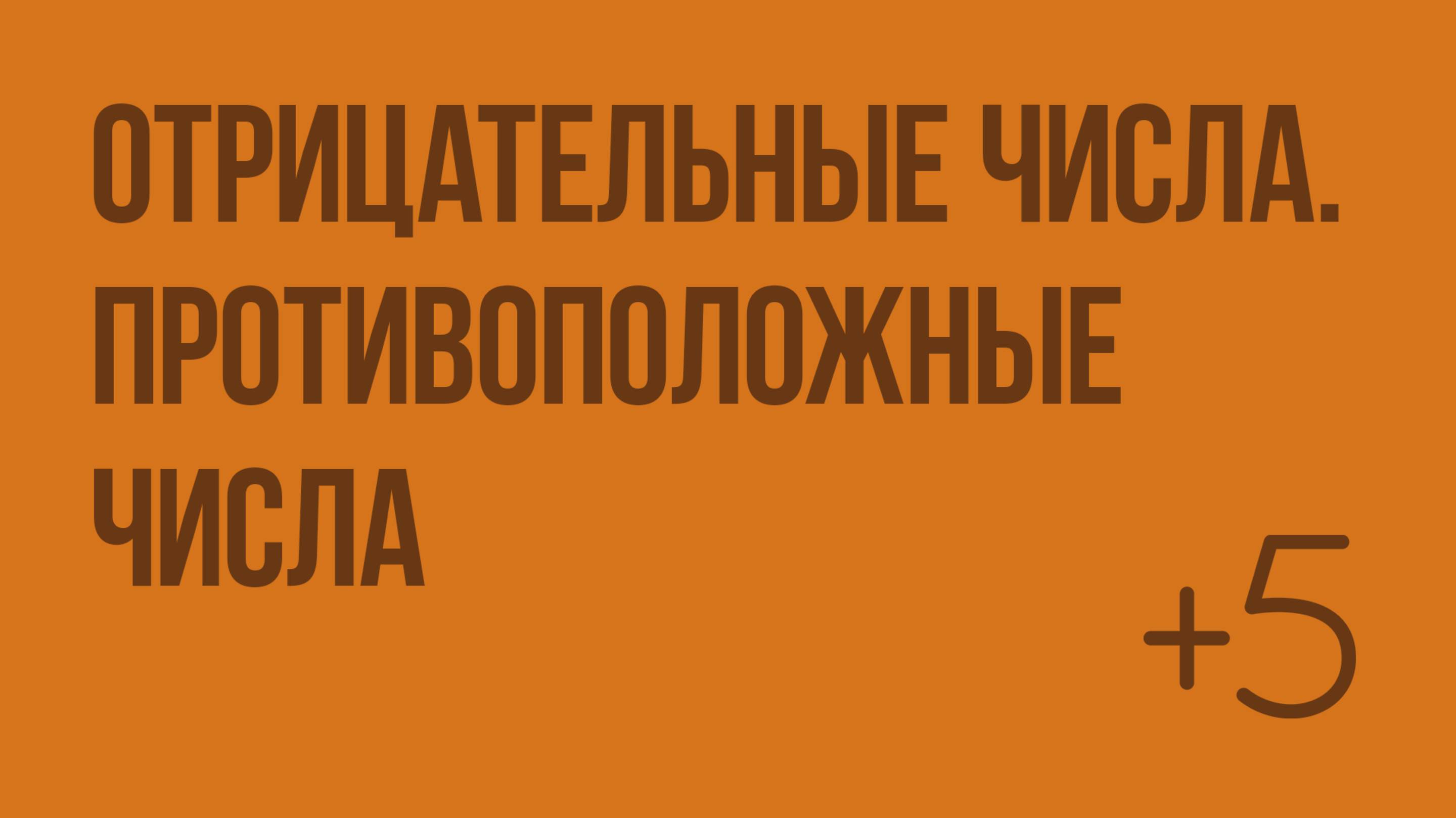 Отрицательные числа. Противоположные числа (Слупко М.В.). Видеоурок по математике 6 класс