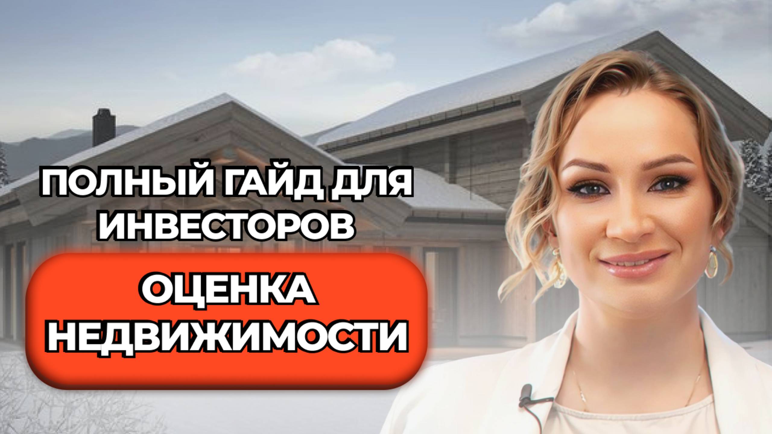 Оценка недвижимости. Полный гайд для инвесторов!🏠💰