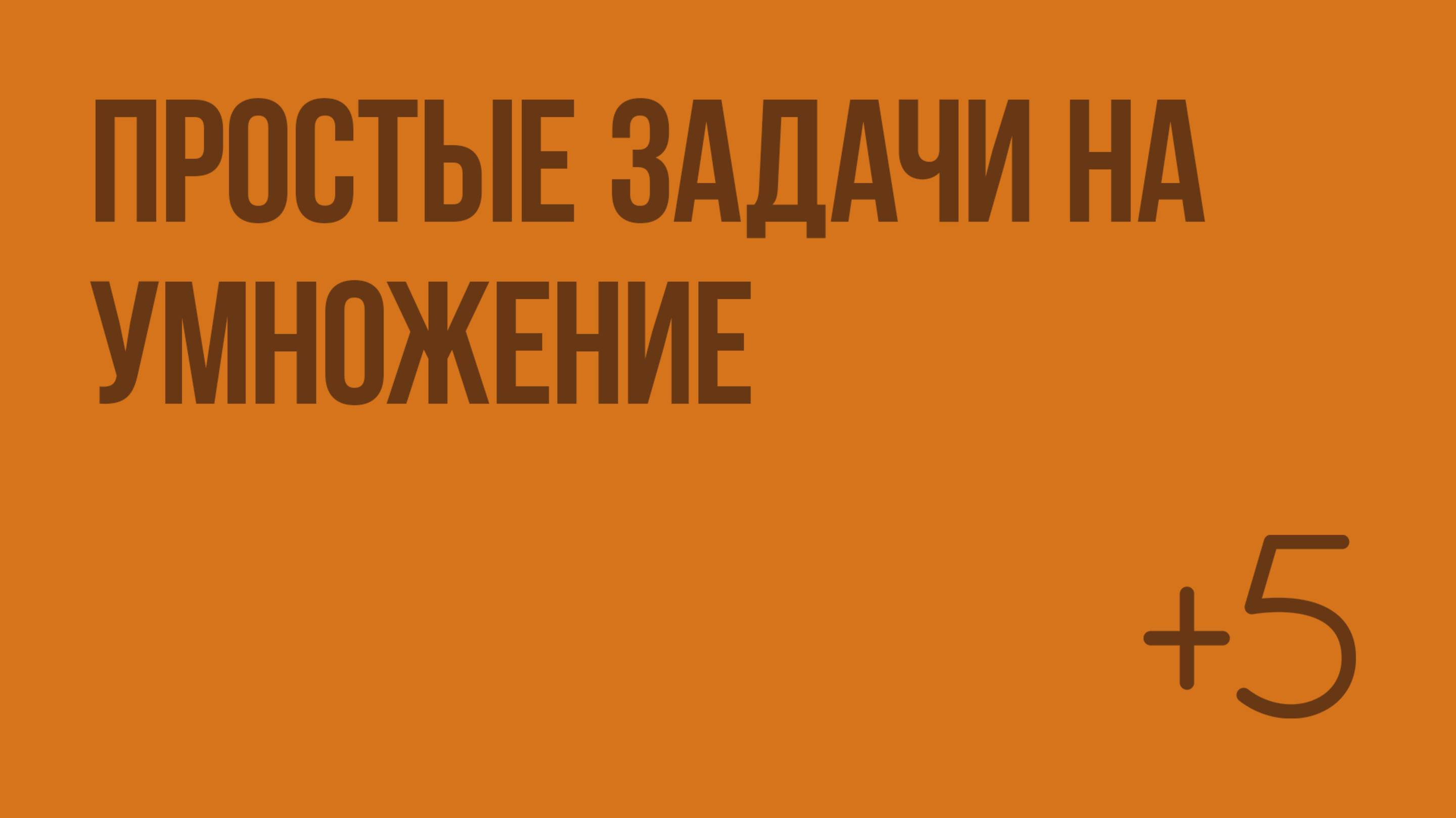 Простые задачи на умножение. Видеоурок по математике 2 класс