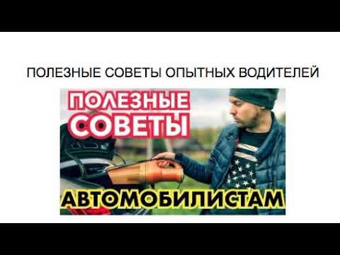 ПОЛЕЗНЫЕ СОВЕТЫ ОПЫТНЫХ ВОДИТЕЛЕЙ