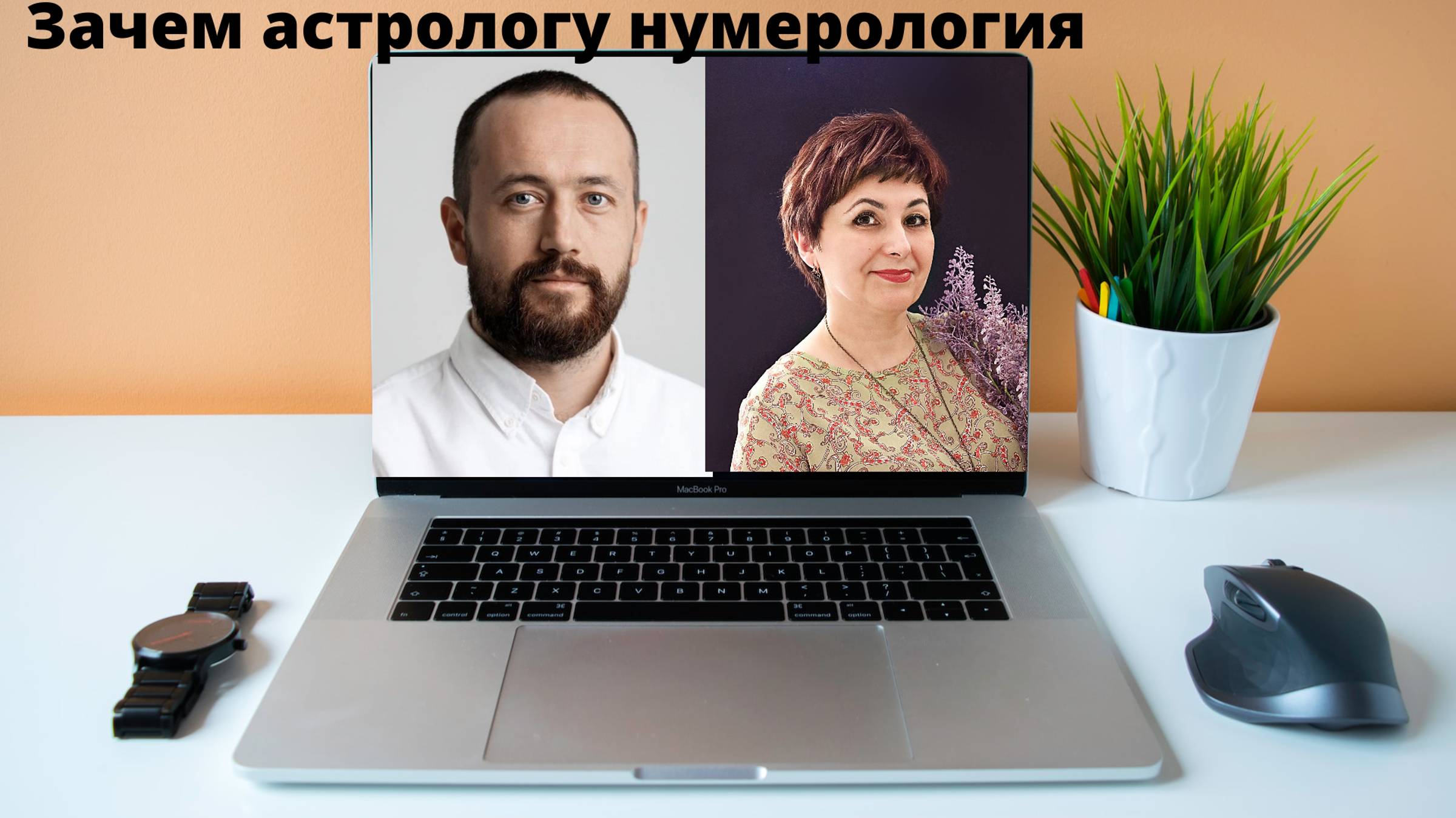 Зачем астрологу нумерология. Число экспрессии и душевных устремлений.