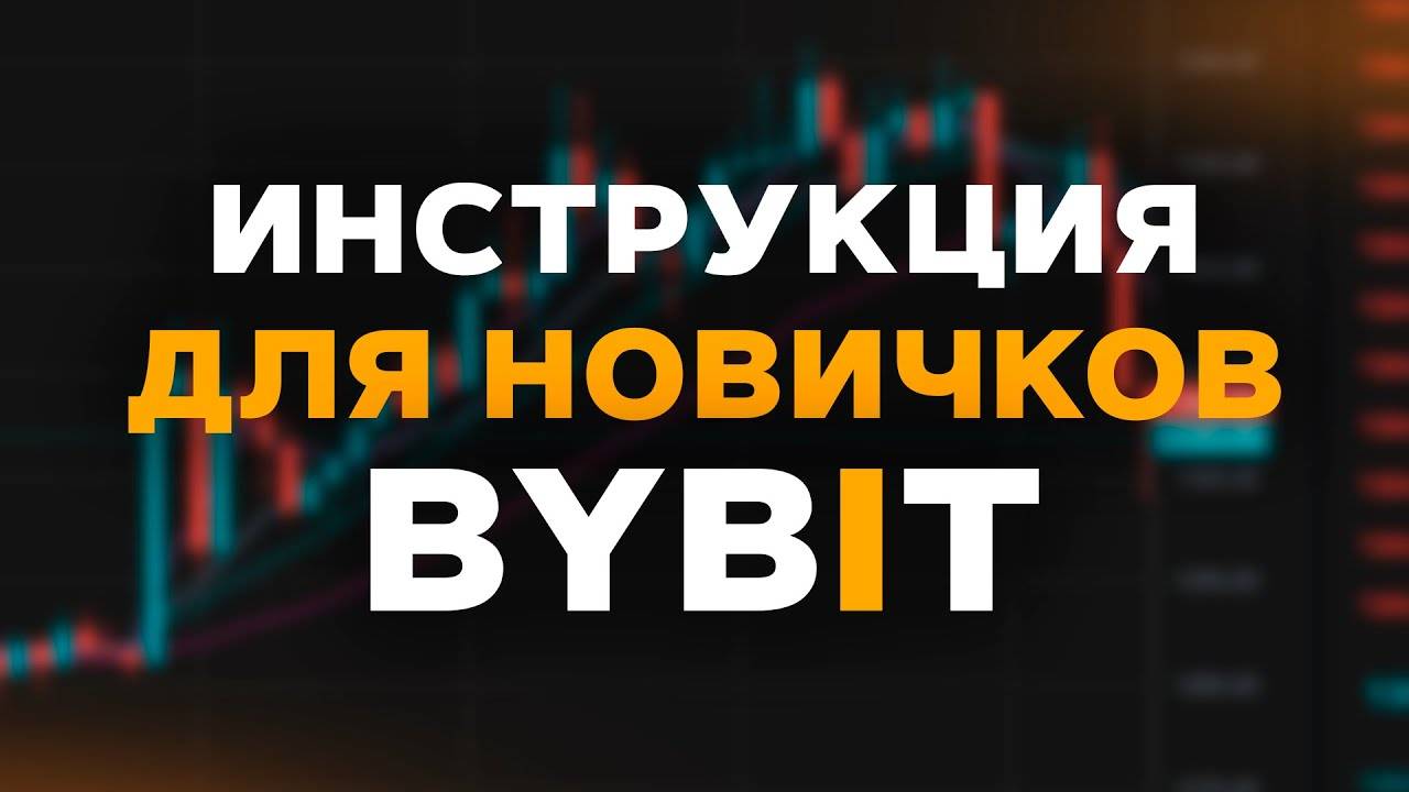 Биржа ByBit полная инструкция для начинающих! Как торговать криптовалютой на Байбит