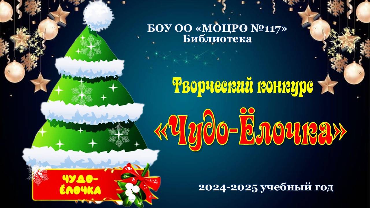 "Чудо-Ёлочка". Итоги творческого конкурса 2024-2025