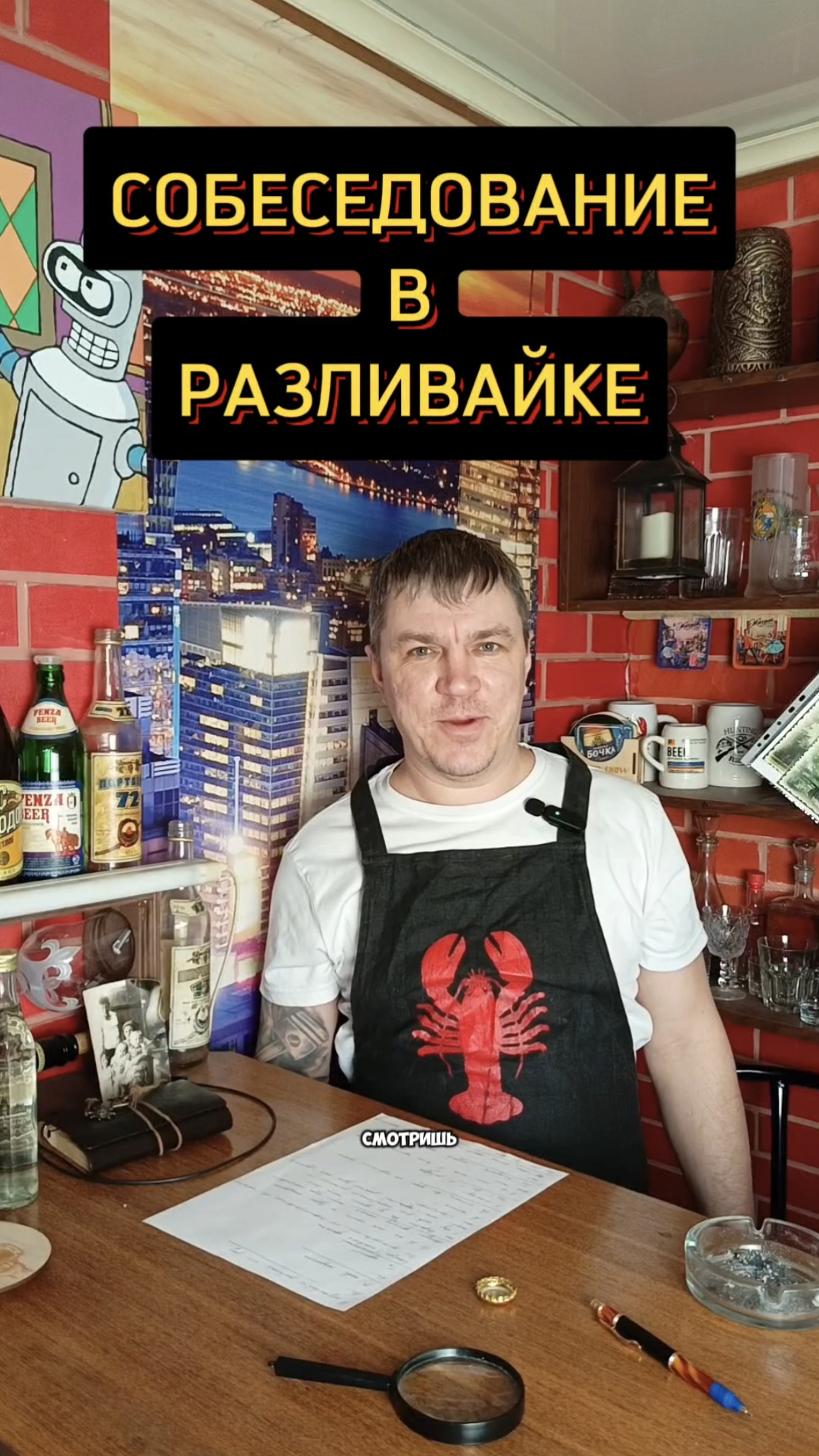 Собеседование в разливайке