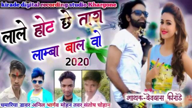 Lal hot chhe tara lamba bal🎼New adivasi timli dhamaka🎤 Singer Devdas Kirade digital recording studi