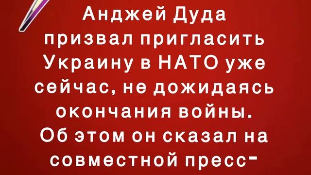 Президент Польши Анджей Дуда призвал пригласить Украину в НАТО уже сейчас