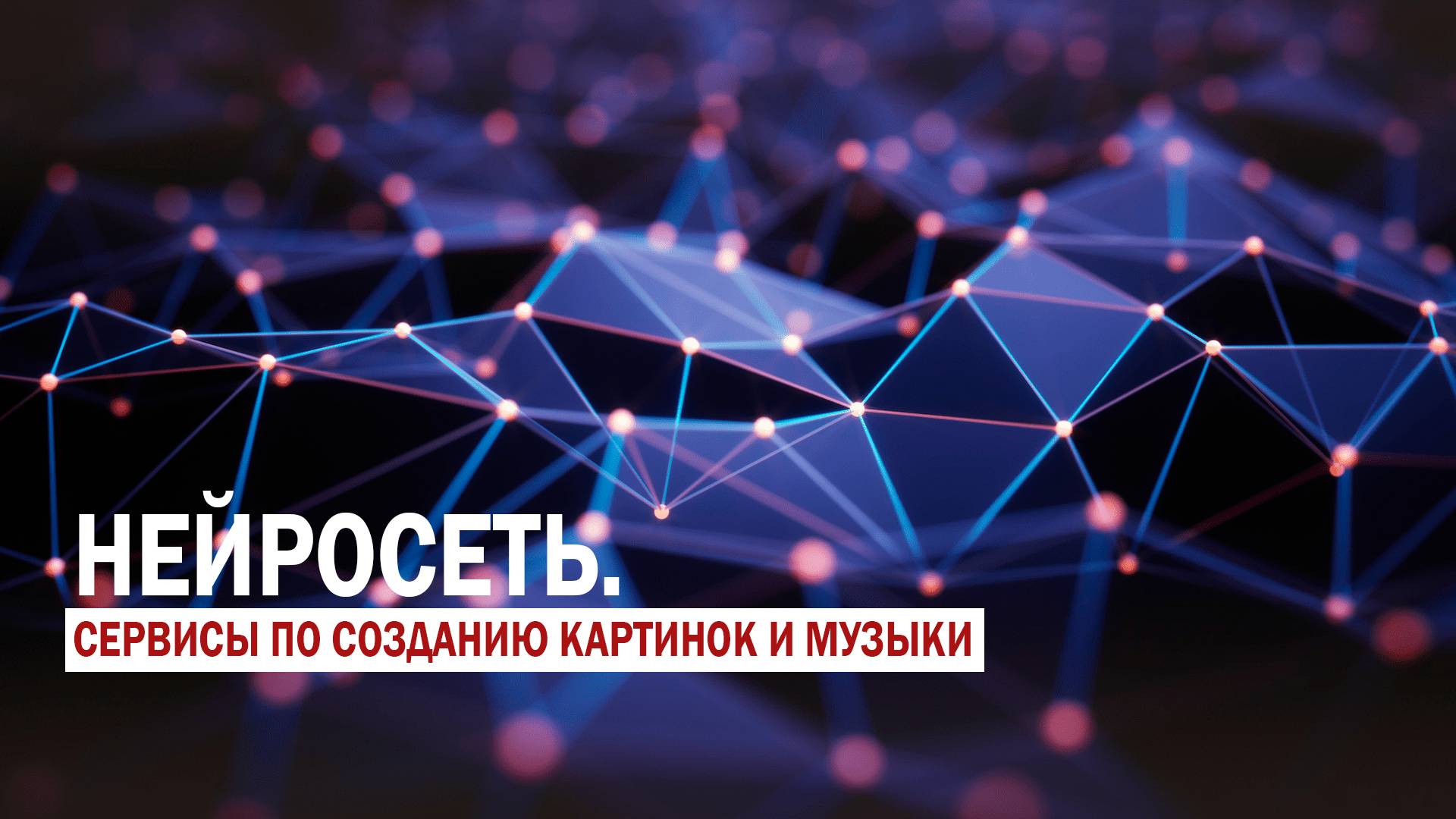 Нейросети. Сервисы для создания картинок и музыки