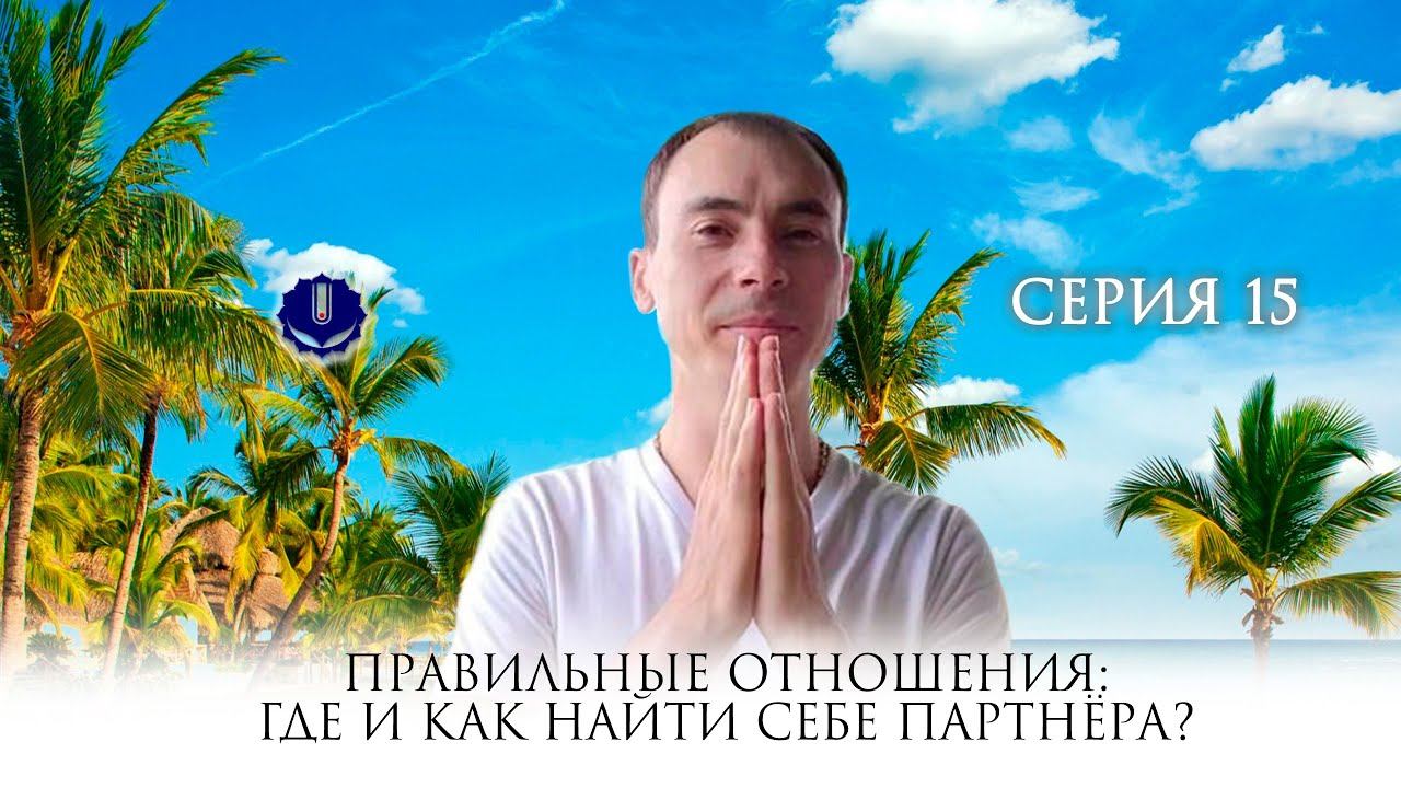 Правильные отношения. Где и как найти себе партнёра ?
