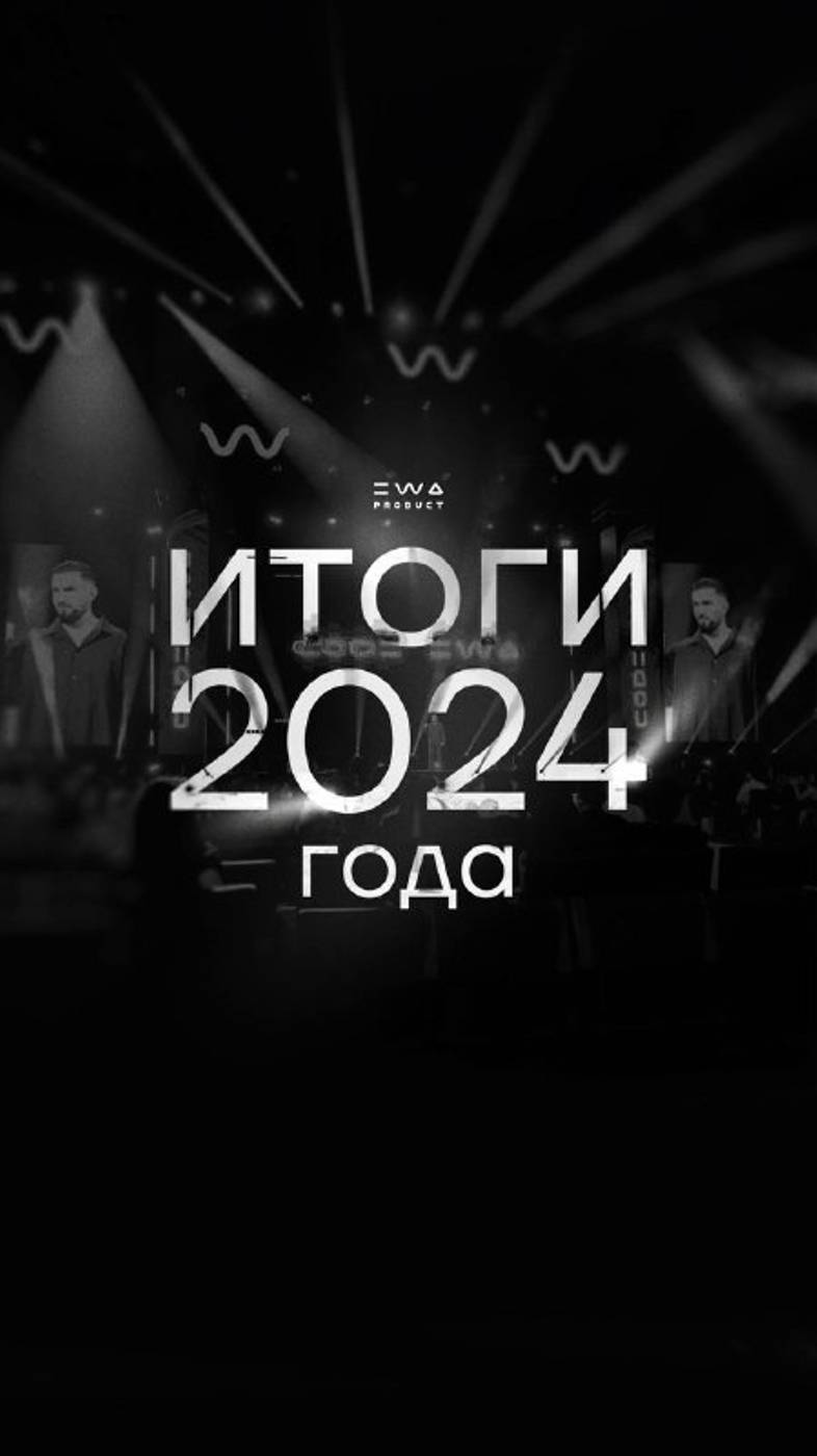 ИТОГИ ГОДА 2024 💥