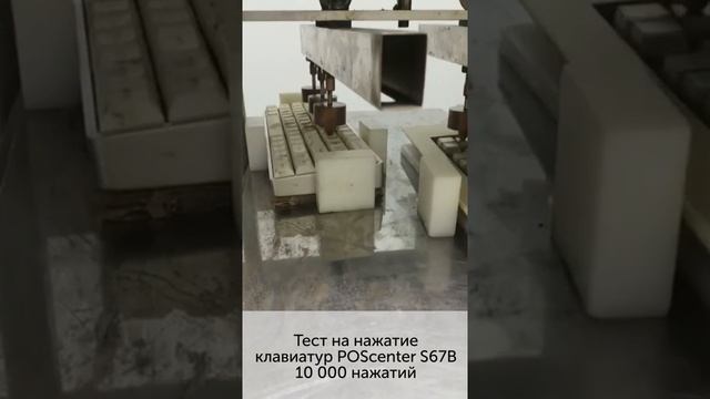 тест на нажатия клавиатура POScenter S67