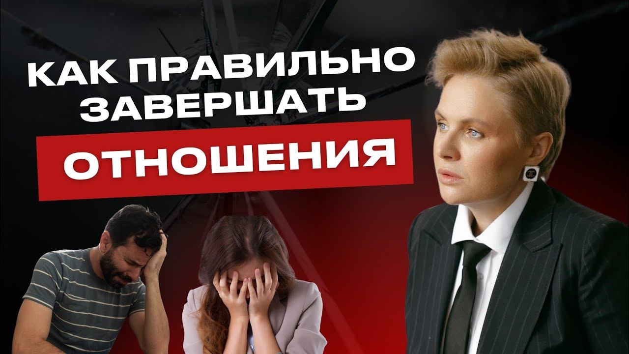 Как пережить расставание. Работа над ошибками