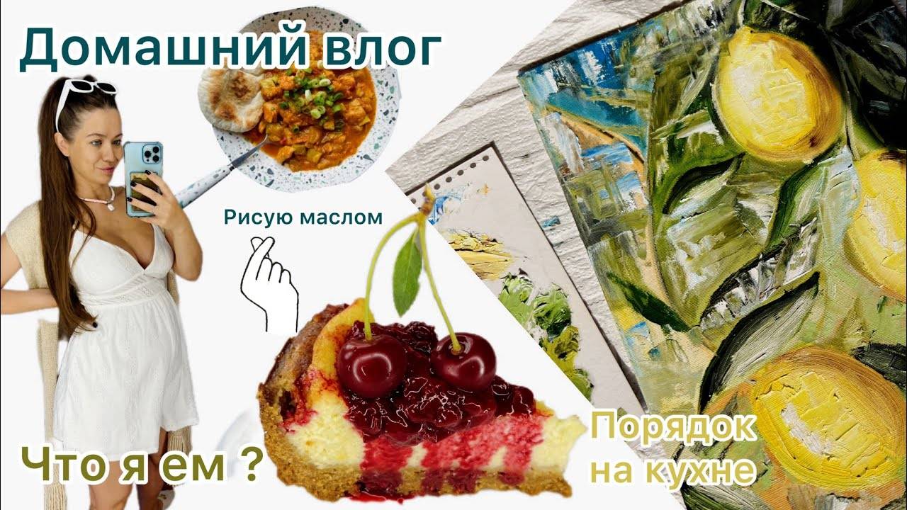 Домашний влог. Расхламление и организация кухни. Готовлю. Рисую картину маслом.