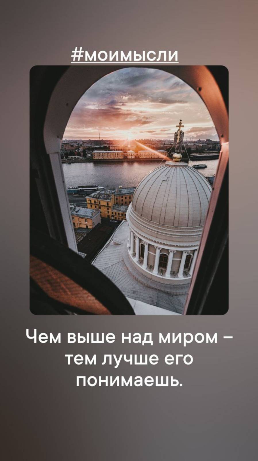 Чем выше над миром, тем лучше его понимаешь.