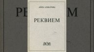 Реквием. Поэма Анны Ахматовой. Краткое содержание.