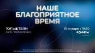 Наше благоприятное время | Гольштейн В.С. | 15.01.25