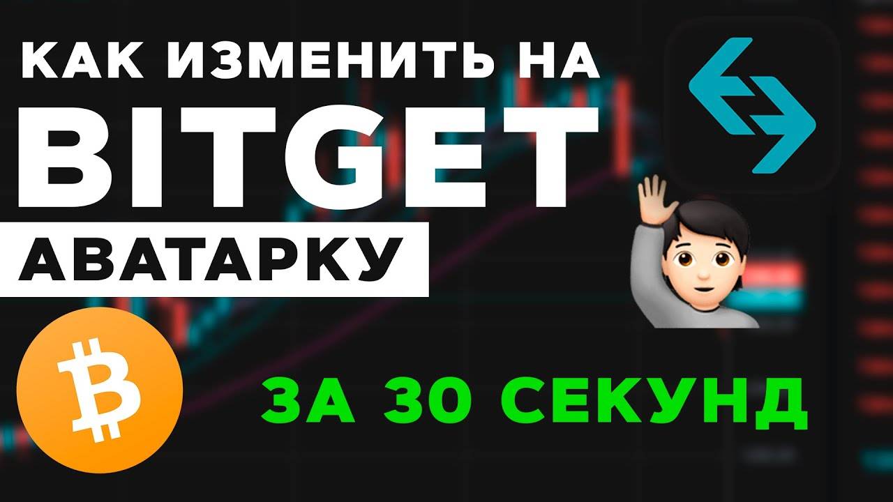 Как изменить аватарку на BitGet