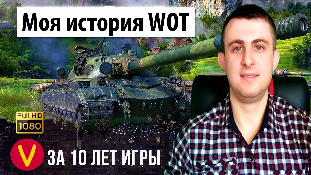 10 лет в World of Tanks - МОЯ ИСТОРИЯ ПОБЕД!