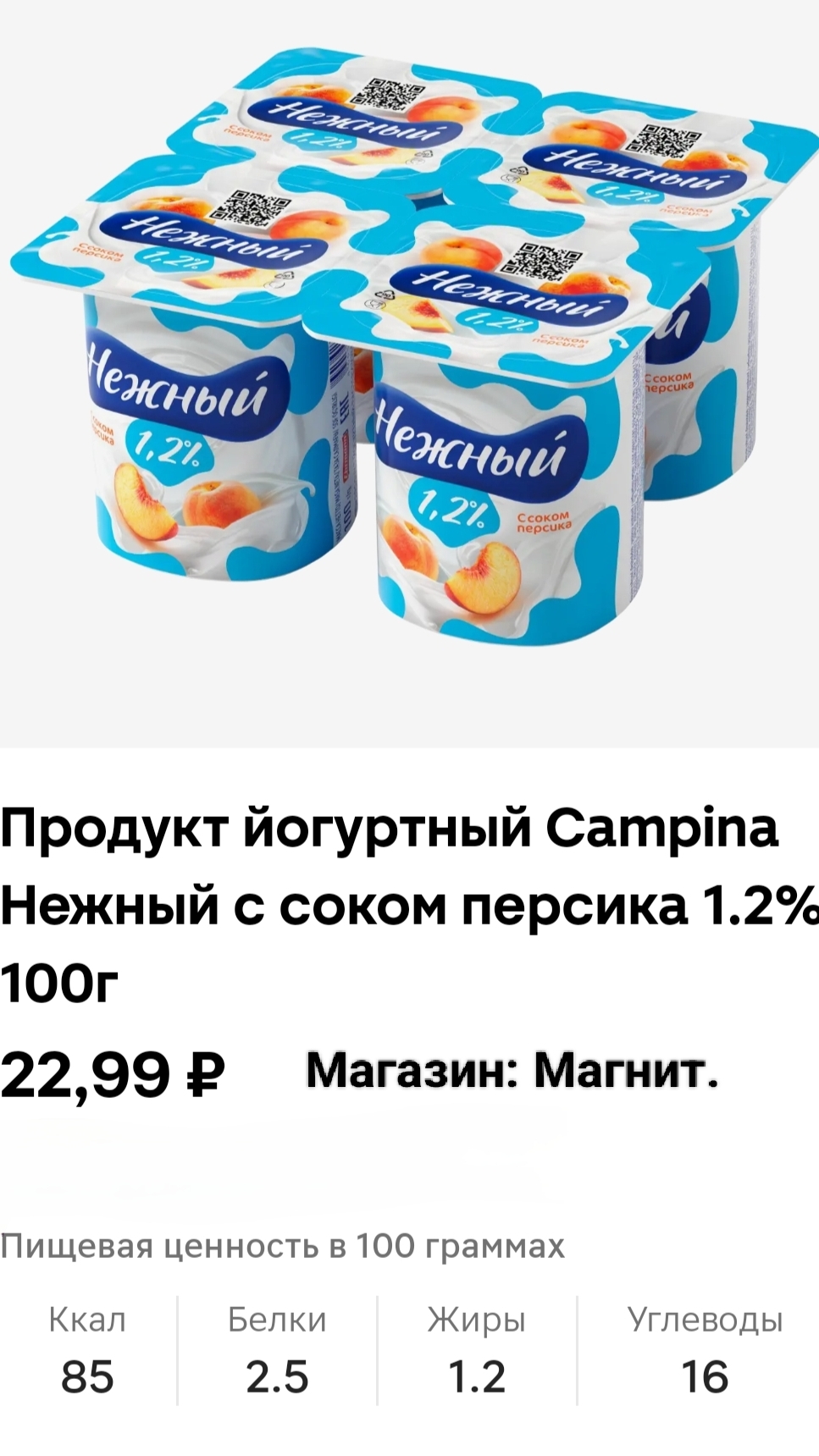 Продукт йогуртный Campina Нежный с соком персика. #обзор #еда #рек