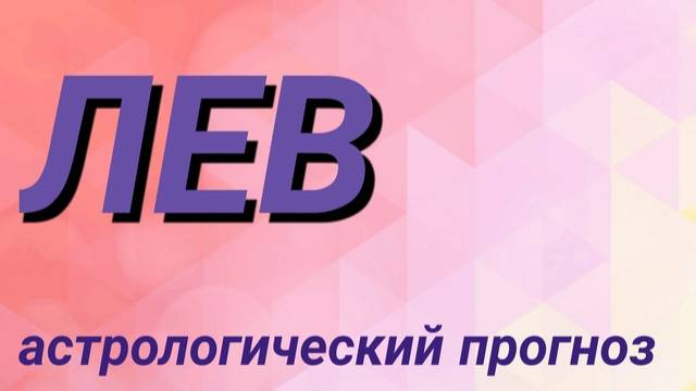 Лев. Февраль 2025 год. Астрологический прогноз