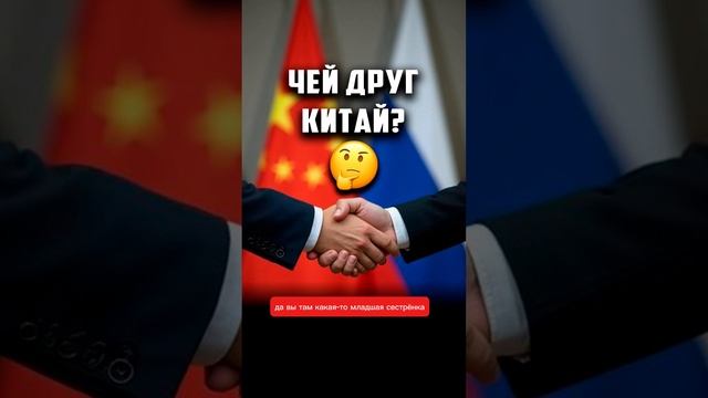 Чей друг Китай #китай #россия #политика #геополитика #экономика