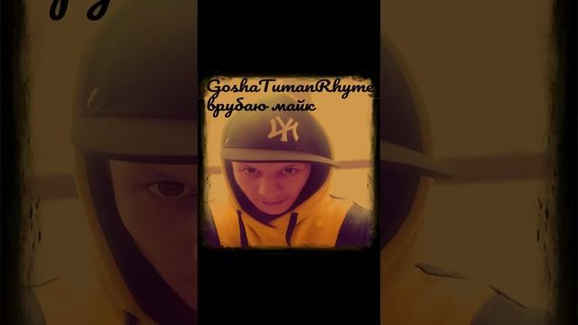 GoshaTumanRhyme - Выхожу из преисподни(2025)