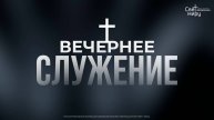 Вечернее служение 15.01.2025