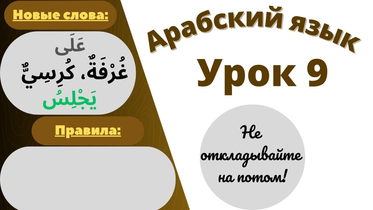 Арабский язык урок 9