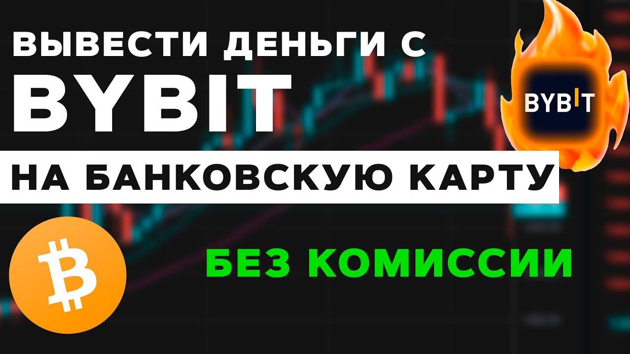 Как вывести криптоваюту с биржи Байбит на банковскую карту без комиссии. P2P на ByBit