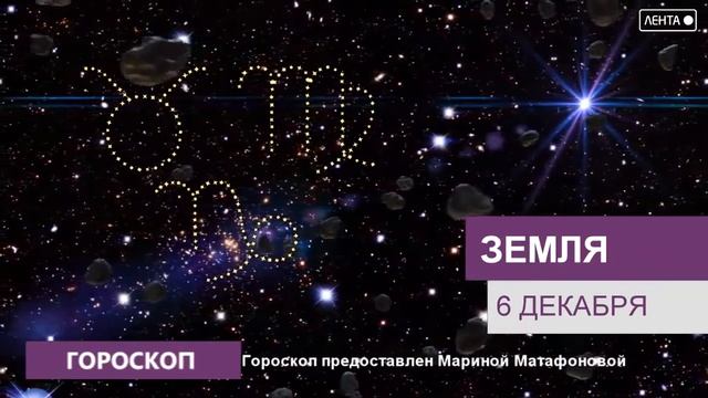 Гороскоп на 06.12.2022