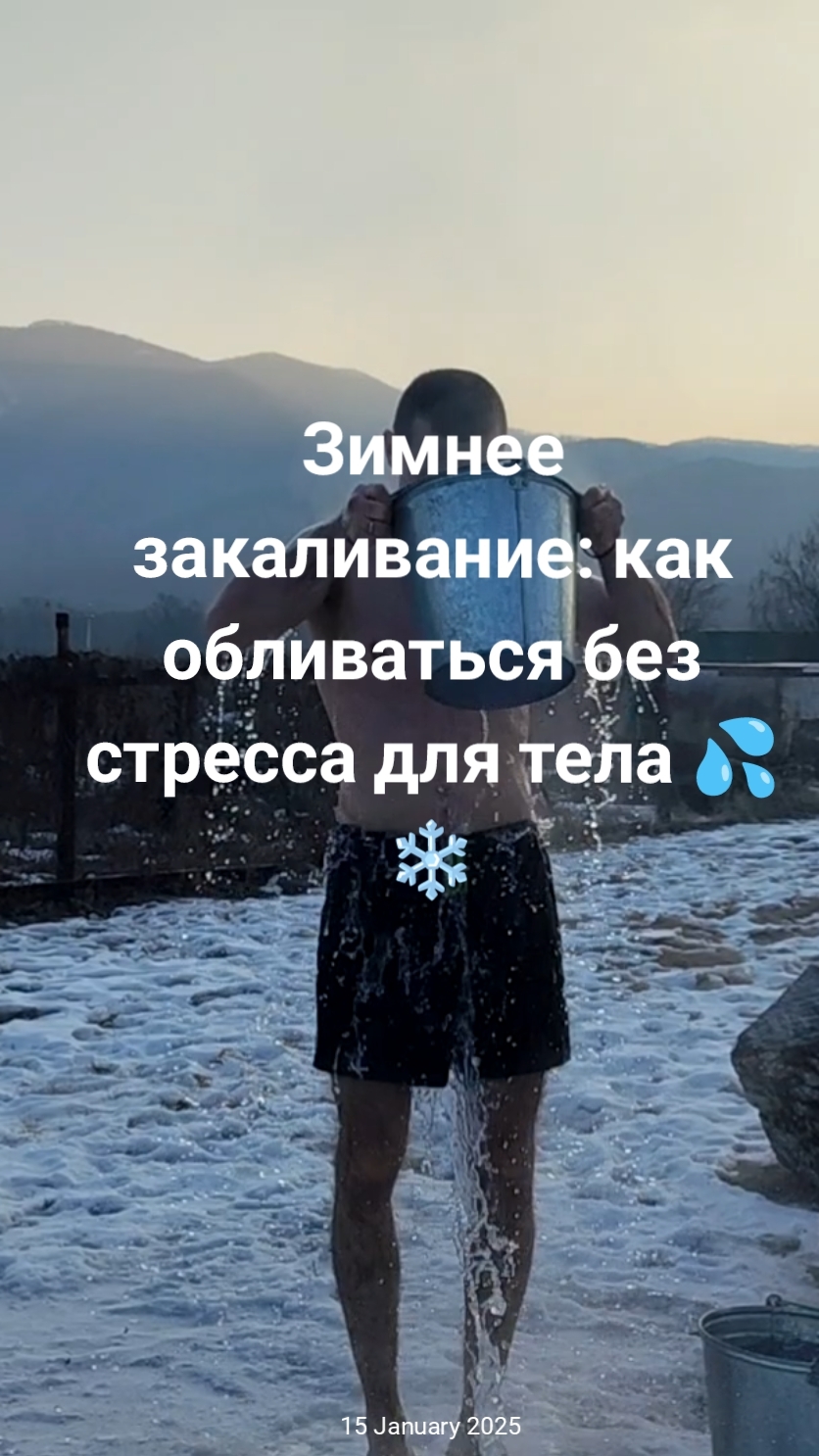 Зимнее закаливание: как обливаться без стресса для тела и для вас ❄️💧