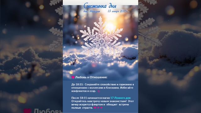 Астрологический прогноз на 15 января #гороскоп #гороскопнакаждыйдень #магия #эзотерика