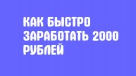Как быстро заработать 2000 рублей