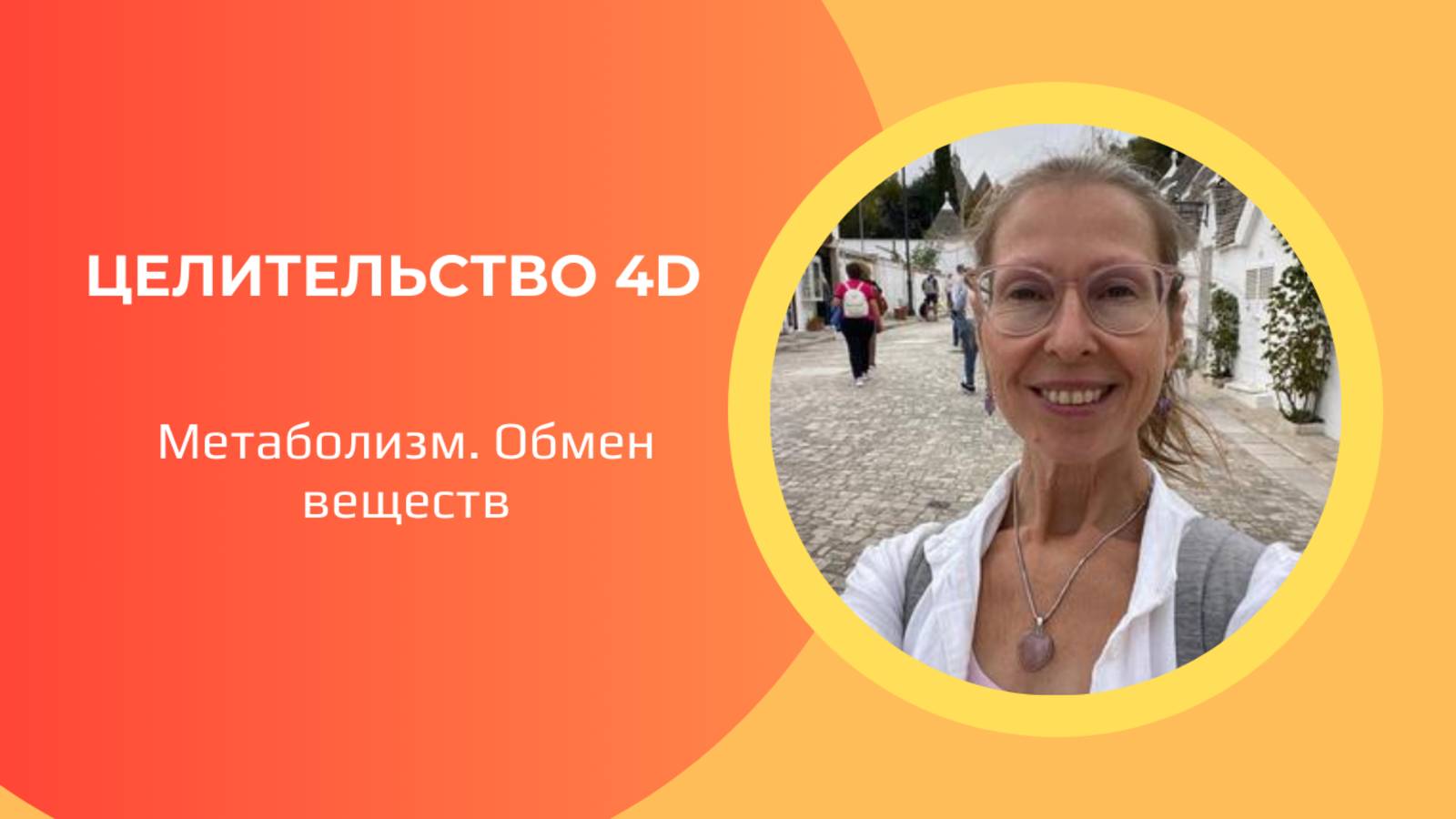 Целительство 4D. Метаболизм. Обмен веществ. Инструменты тонких полей