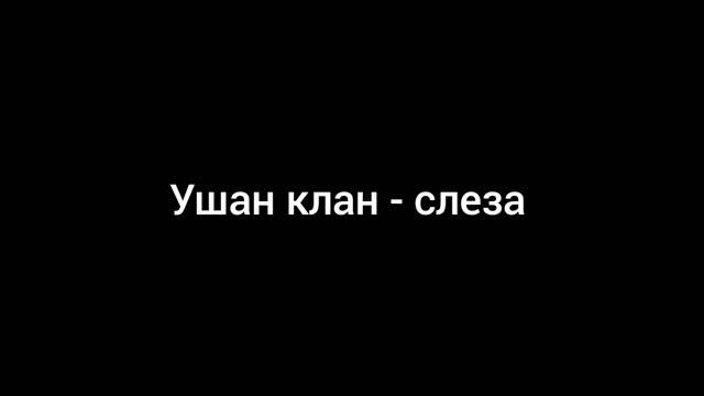 ушан клан - слеза