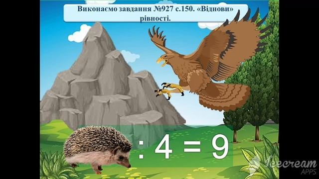 Знаходження невідомого діленого.