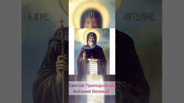Святой Преподобный Антоний Великий
