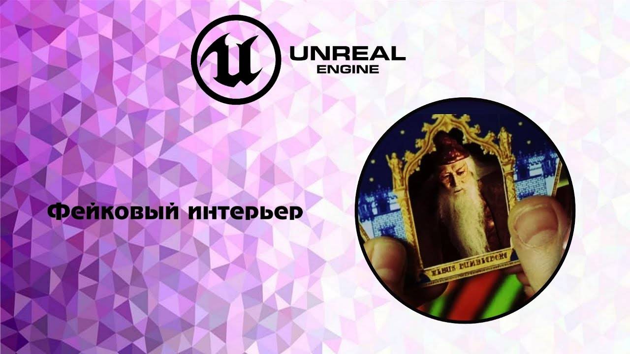 [UE5] Фейковый интерьер. Эффект 3d интерьера на плоской картине