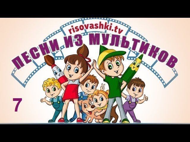 Песенки из мультфильма  Рисовашки (1-4 серии)