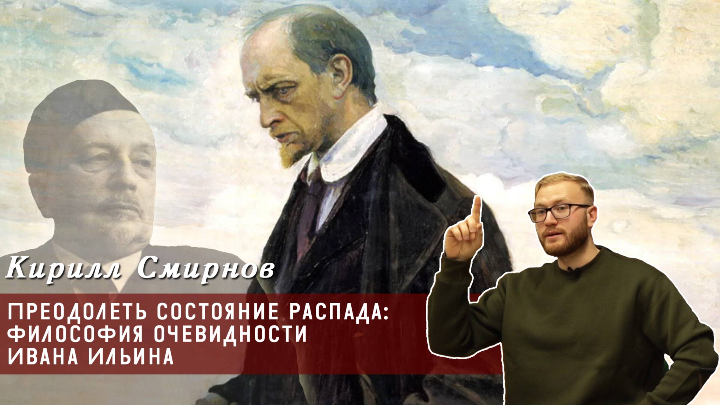 Кирилл Смирнов - Преодолеть состояние распада философия очевидности Ивана Ильина