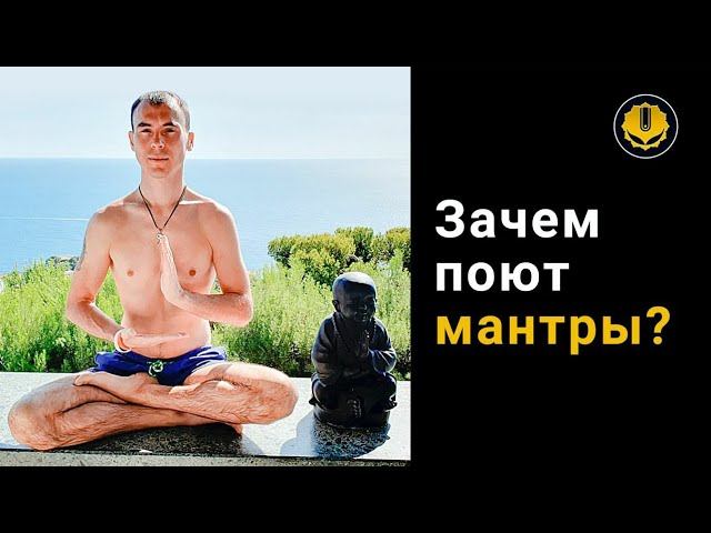 Зачем поют МАНТРЫ ?