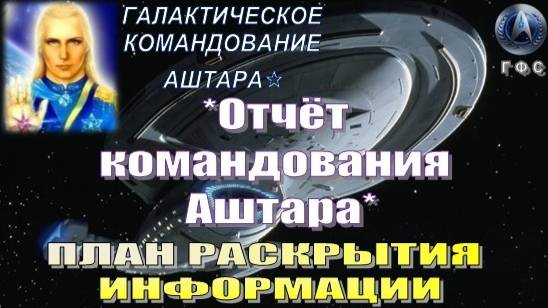 ✨Отчёт Галактического Командования АШТАРА: ПЛАН РАСКРЫТИЯ ИНФОРМАЦИИ