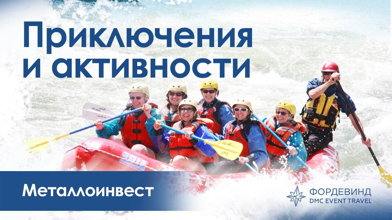 Комплексное корпоративное мероприятие: конференция, квест, джипинг, рафтинг